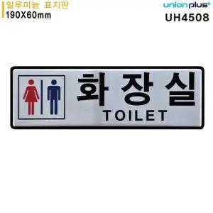 고품질 유니온 표지판 (알루미늄) 남녀화장실 (190x60mm) (UH4508) 실내...