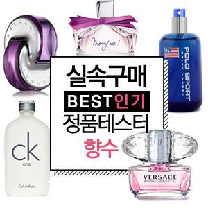 [정품향수T모음전]브랜드별150여종/-옵션포함/브랜드별 베스트향수모음