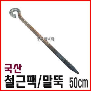 [동주커넥터] 국산 철근팩 50cm 40cm 말뚝 쇠말뚝 천막팩 로프팩 타프팩