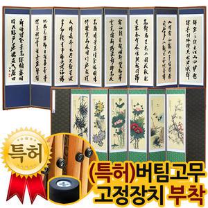 [박씨상방] (신상품)고급 원목 비단추사 김정희8폭병풍+버팀고무 고정장치/제사용병풍