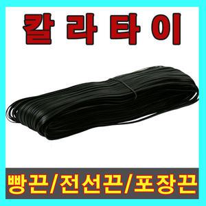 칼라타이/빵끈/전선끈/포장끈/봉지끈/철사끈/전선타이/절단판매가능