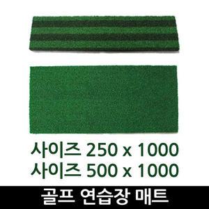 연습장매트/25x100/50x100/골프스윙타석매트