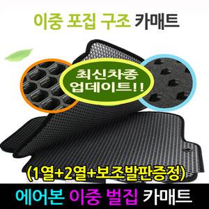 올뉴쏘렌토[1열+2열+보조발판 에어본 이중 벌집 카매트]항균 매트 자동차 바닥매트 차량용 발매트 발판 깔판/아슬란 아이오닉 올뉴 i30 i30CW 뉴 i30 i40 그렌져 럭셔리 뉴그랜져 그랜저 XG 뉴그랜져 XG 그랜져 TG