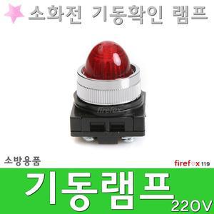 기동램프/220/소화전/소방/램프/표시등/파일롯/MCC/수신기/전원반/화재/경보기/펌프/기동확인