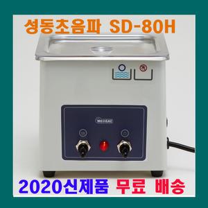 성동 초음파 세척기 SD-80H 1.2L 안경 귀금속 부품 세정 안경점 연구실 실험실 의료용