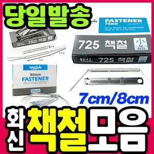 [문구티쳐] 화신 책철/화일철/서류보관/문서보관/문서정리/사무실물품