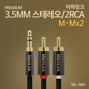 스테레오 2RCA 고급형 케이블 5M ML-SRH050