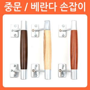 베란다 문 손잡이 중문 현관문 가구손잡이 목재 나무