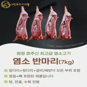 냄새없는 최고급 goat 염소고기 반마리 7kg