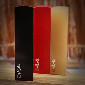 수제 돌 도장 이름두자 小 인감 직인 결혼 혼인 아기 아이 커플 법인 선물 단체 어린이집 졸업