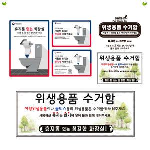 휴지통없는 화장실 스티커/위생용품수거함스티커/행정안전부스.티커/유광코팅/선택가능/1매