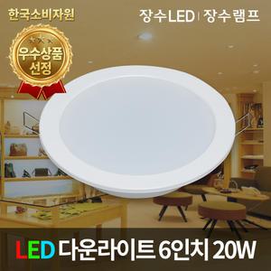 LED 국내산 매입등 6인치 20W 다운라이트 LED조명