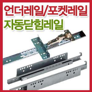 3단 댐퍼 레일 댐핑 헤펠레 포켓 언더 서랍