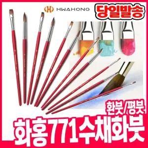 [오피스스쿨] 화홍 771 수채화붓 2호