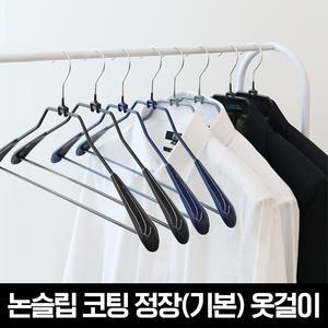 논슬립 코팅 정장(기본) 옷걸이 10p
