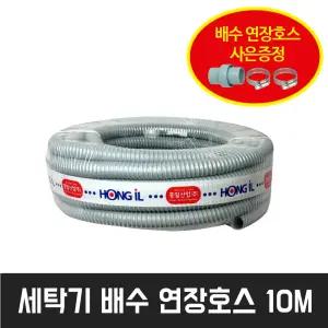 배수호스 급수 연결 세탁기배수연장호스10M(사은)