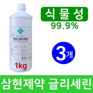 식물성 글리세린 1kg 3개 그리세린 수제 화장품 비누 손소독제 슬라임만들기 재료 실험준비물 보습제 DIY