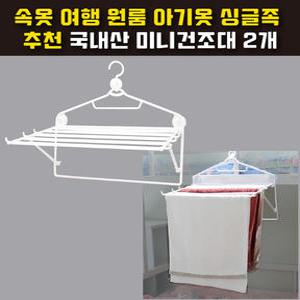 접이식 미니빨래건조대 원룸 싱글족 여행 속옷 아기옷 수건 자취생2개셋
