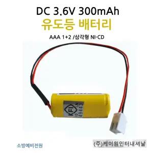 202번 케이원 유도등배터리 3.6V300mAh AAA /1+2 삼각형