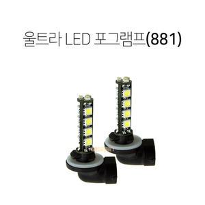 SL121 울트라 LED안개등 포그램프 881/-i30 베르나 벨로스터 싼타페CM 싼타페더스타일 YF쏘나타