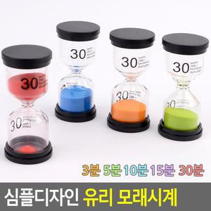 심플 디자인 유리 모래 시계 3분 5분 10분 15분 30분 인테리어 양치 탁상