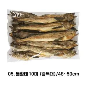 강원도 용대리 자연건조 통황태 48-50cm 10마리 최상품 황태 통북어