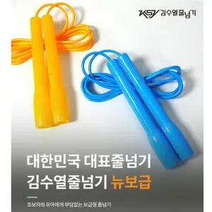 김수열 줄넘기 뉴 보급형 K-003A /길이조절가능/유아~성인/초보/입문용/기술뛰기/음악줄넘기