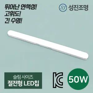 LED 성진 일자등 형광등 방등 등기구 다용도등 사무실등 스키등 조명 50W