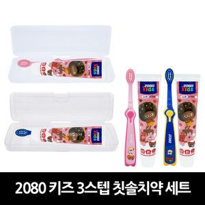 2080 키즈 3스텝 칫솔치약 세트 x 1개 / 양치세트 어린이용 판촉 홍보 기념품