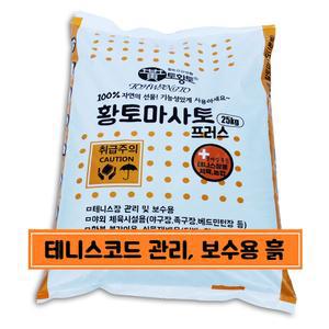 [토황토] 테니스장용 3mm망 채친 황토마사토플러스 20kg