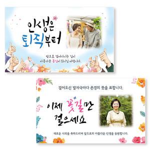 부모님 정년 퇴직 퇴임 현수막 은퇴 퇴사 플랜카드 문구 제작