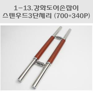 강화도어손잡이 스텐우드3단체리(700*340)/강화유리문손잡이