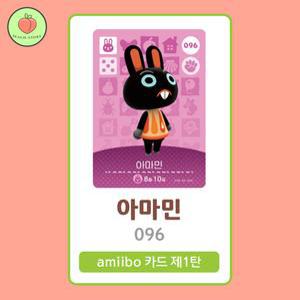 동물의숲 아마민 아미보카드 모동숲 동숲 1탄 096 한글판 / 동숲 아마민 아미보