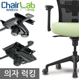 의자부품 수리 럭킹