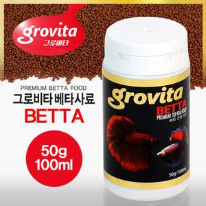 그로비타 베타 50g/100ml / 사료 먹이 밥 어항 수족관 수조 관상어 열대어 물고기 푸드 키우기 하프문