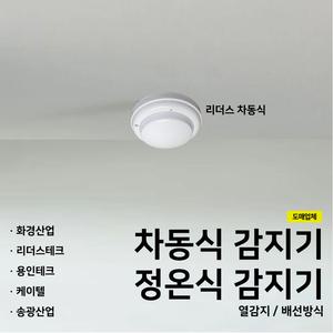 화경차동식감지기 정온식 리더스 케이텔 용인 송광 화경 차동식 정온식 감지기