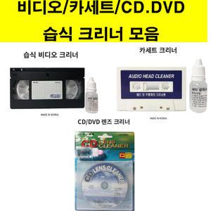 모음- vhs 비디오 카세트 cd 크리너 (습식액포함 크리닝 테프 16mm vtr 비디오테이프 오디오카세트 영어 어학 강의 동요 테이프 유치원 만화 가요무대  디브이디 dvd 컴퓨터 시디플레이)