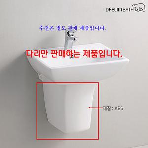 CL-336F(ABS)다리만 대림세면대 CL336S전용반다리