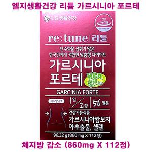 엘지생활건강 리튠 가르시니아 포르테 / 56일분 / 860mg X 112정 / 체지방 감소