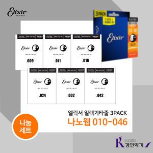엘릭서 일렉기타줄 3PACK 나노웹 010-046 나눔1세트 피크증정 3팩