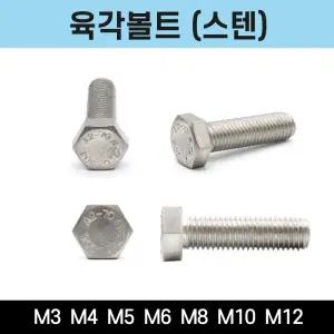스텐 육각볼트 육각너트 평와셔 세트 M12 낱개 소량 판매 1개입