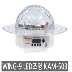 미러볼 조명 우주볼 WING9 KAM-503 LED 조명