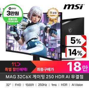(2 월.특.가!)+최종18만! MSI MAG 32C6X 게이밍 250 HDR AI 무결점 (250HZ/커브드/FHD)