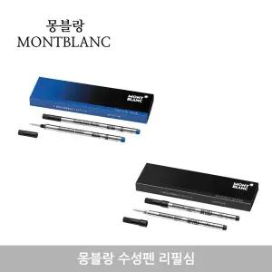 MONTBLANC 몽블랑 수성펜 리필심