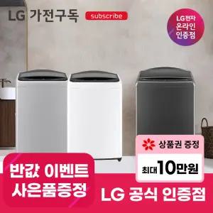 [가전구독/렌탈] LG 가전 구독 통돌이 세탁기 모음전 (인공지능/DD모터)