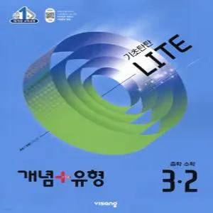 [카드10%] 개념+유형 중 3-2 라이트 (2026년) : 개념플러스유형 중등 중학 수학