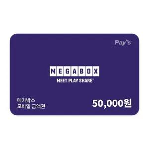[메가박스] 모바일금액권 5만원권