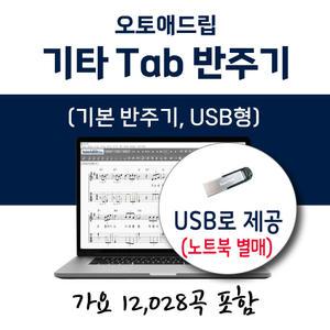 오토애드립 - 기타 Tab 반주기 (USB형) 가요 12,028곡 탑재 / 휴대형 기타 멜로디 색소폰 노래 반주기