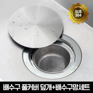 스텐304 싱크대 배수구 풀커버 덮개(배수형)+배수구망세트
