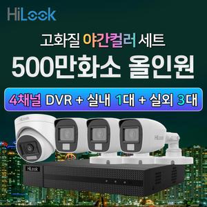 하이룩 500만화소 야간컬러 실내 1대+실외 3대+4채널 DVR 녹화기 CCTV 세트